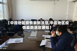 【中原地区疫情最新消息,中原地区疫情最新消息通知】