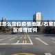 石家庄怎么定位疫情地区/石家庄市区疫情如何
