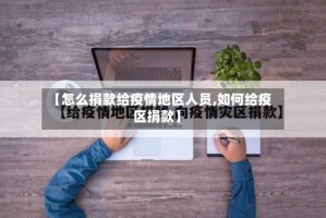 【怎么捐款给疫情地区人员,如何给疫区捐款】