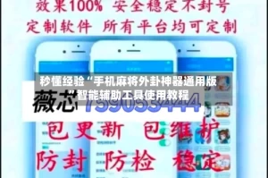 秒懂经验“手机麻将外卦神器通用版”智能辅助工具使用教程