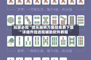 玩家必知“微乐麻将万能挂免费下载”详细外挂透视辅助软件教程