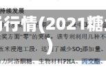 糖业市场行情(2021糖业现状)