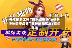 开挂辅助工具“微乐跑得快16张开挂神器安卓版”开挂辅助脚本+详细开挂