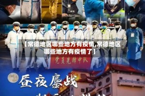 【常德地区哪些地方有疫情,常德地区哪些地方有疫情了】