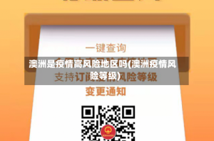 澳洲是疫情高风险地区吗(澳洲疫情风险等级)