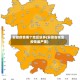 安徽疫情哪个地区较多(安徽省哪里疫情最严重)