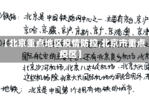 【北京重点地区疫情防控,北京市重点疫区】