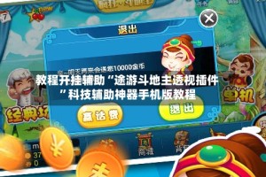 教程开挂辅助“途游斗地主透视插件”科技辅助神器手机版教程