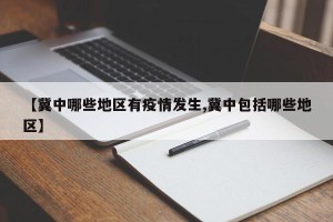 【冀中哪些地区有疫情发生,冀中包括哪些地区】