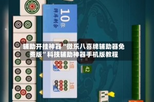 辅助开挂神器“微乐八喜牌辅助器免费版”科技辅助神器手机版教程