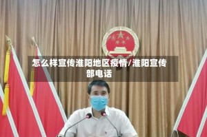怎么样宣传淮阳地区疫情/淮阳宣传部电话