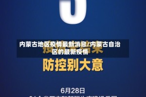 内蒙古地区疫情最新消息/内蒙古自治区的最新疫情