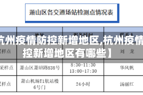 【杭州疫情防控新增地区,杭州疫情防控新增地区有哪些】