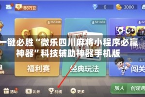 一键必胜“微乐四川麻将小程序必赢神器”科技辅助神器手机版