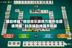 辅助神器“微信微乐麻将万能开挂器通用版”科技辅助神器手机版
