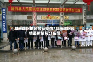 湖南邵阳地区最新疫情/湖南邵阳疫情最新情况分布图