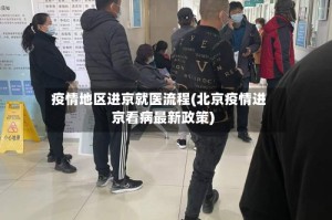 疫情地区进京就医流程(北京疫情进京看病最新政策)