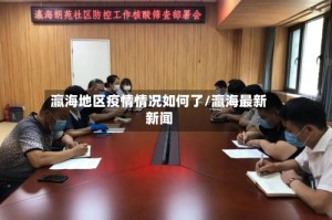 瀛海地区疫情情况如何了/瀛海最新新闻