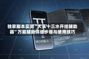 独家脚本实测“大头十三水开挂辅助器”万能辅助详细步骤与使用技巧
