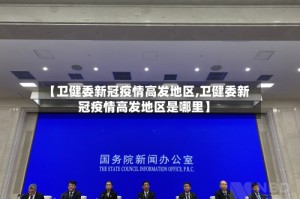 【卫健委新冠疫情高发地区,卫健委新冠疫情高发地区是哪里】