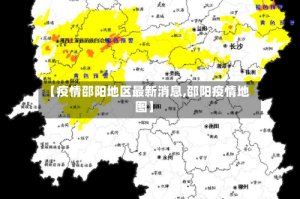 【疫情邵阳地区最新消息,邵阳疫情地图】