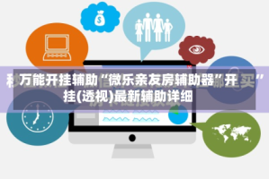 万能开挂辅助“微乐亲友房辅助器”开挂(透视)最新辅助详细