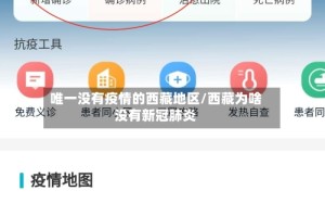 唯一没有疫情的西藏地区/西藏为啥没有新冠肺炎