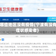 宁波哪些地区没有疫情(宁波有没有无症状感染者)