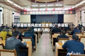 广宗县疫情风险地区查询(广宗县疫情有几例)