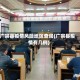 广宗县疫情风险地区查询(广宗县疫情有几例)