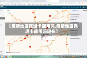 【疫情地区保通卡能用吗,疫情地区保通卡能用吗现在】