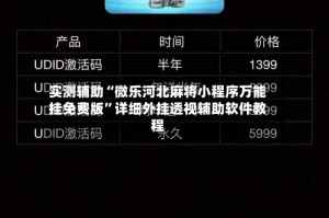 实测辅助“微乐河北麻将小程序万能挂免费版”详细外挂透视辅助软件教程