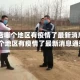 【刘店哪个地区有疫情了最新消息,刘店哪个地区有疫情了最新消息通知】