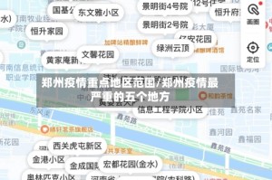 郑州疫情重点地区范围/郑州疫情最严重的五个地方