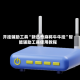 开挂辅助工具“新迅奇麻将牛牛挂”智能辅助工具使用教程