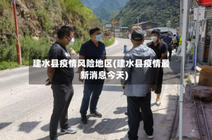 建水县疫情风险地区(建水县疫情最新消息今天)