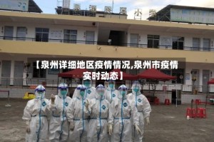 【泉州详细地区疫情情况,泉州市疫情实时动态】