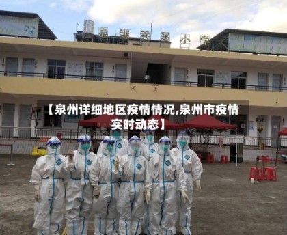 【泉州详细地区疫情情况,泉州市疫情实时动态】