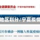 宁夏疫情地区划分/宁夏疫情分布图
