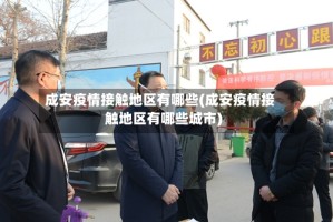 成安疫情接触地区有哪些(成安疫情接触地区有哪些城市)