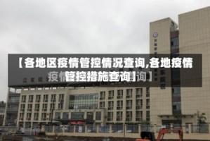 【各地区疫情管控情况查询,各地疫情管控措施查询】