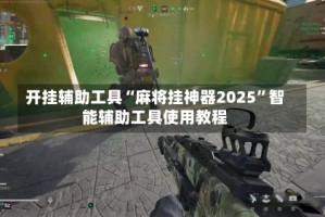 开挂辅助工具“麻将挂神器2025”智能辅助工具使用教程