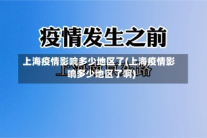 上海疫情影响多少地区了(上海疫情影响多少地区了啊)