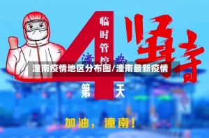 潼南疫情地区分布图/潼南最新疫情