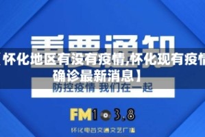 【怀化地区有没有疫情,怀化现有疫情确诊最新消息】