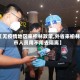 【无疫情地区来榆林政策,外省来榆林市人员用不用去隔离】
