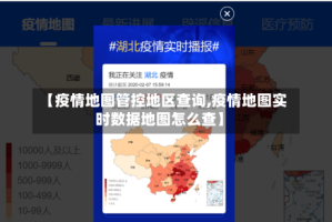 【疫情地图管控地区查询,疫情地图实时数据地图怎么查】