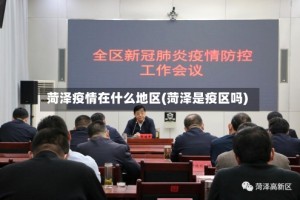 菏泽疫情在什么地区(菏泽是疫区吗)