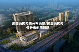 周康地区疫情分布地图/周康地区疫情分布地图最新