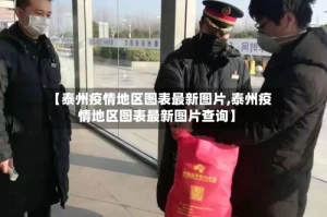 【泰州疫情地区图表最新图片,泰州疫情地区图表最新图片查询】